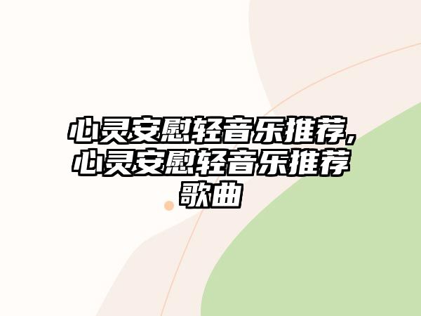 心靈安慰輕音樂推薦,心靈安慰輕音樂推薦歌曲