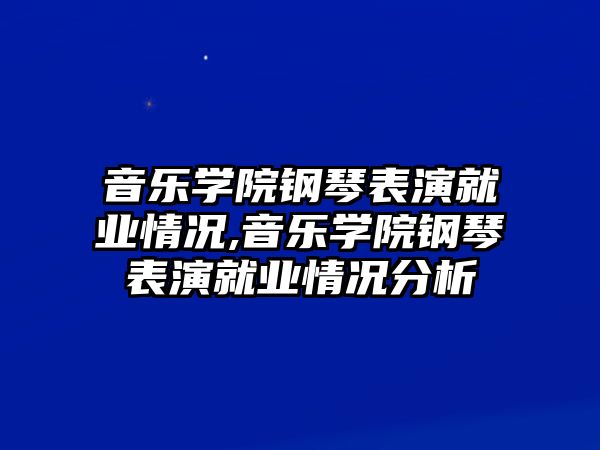 音樂學院鋼琴表演就業情況,音樂學院鋼琴表演就業情況分析