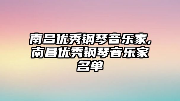 南昌優秀鋼琴音樂家,南昌優秀鋼琴音樂家名單