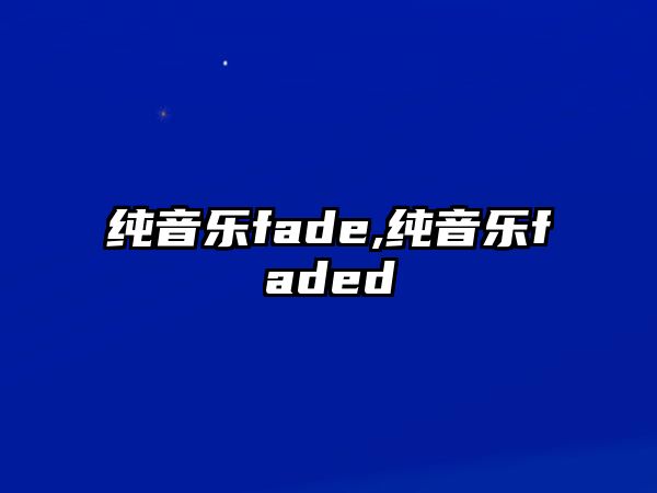 純音樂fade,純音樂faded