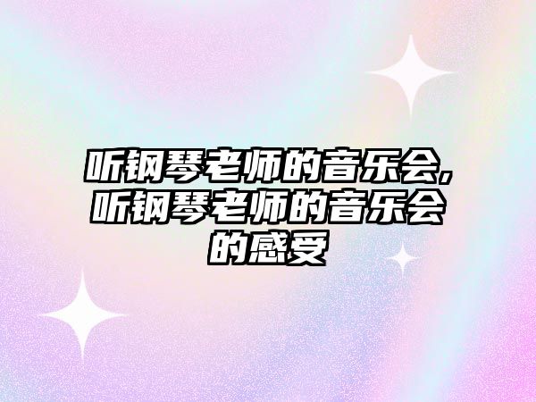 聽鋼琴老師的音樂會,聽鋼琴老師的音樂會的感受