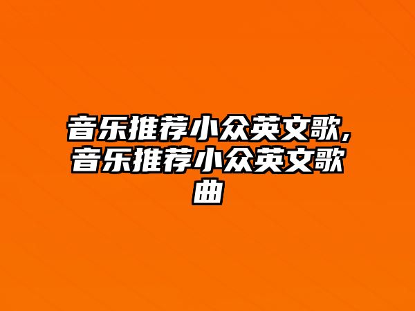 音樂推薦小眾英文歌,音樂推薦小眾英文歌曲