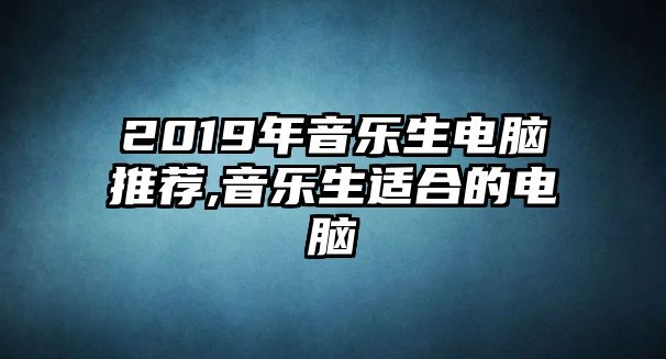 2019年音樂生電腦推薦,音樂生適合的電腦