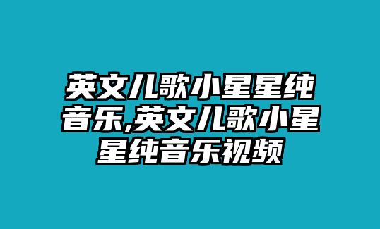 英文兒歌小星星純音樂,英文兒歌小星星純音樂視頻