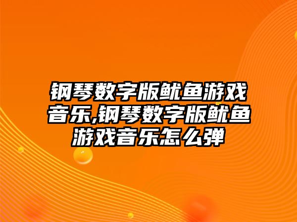 鋼琴數字版魷魚游戲音樂,鋼琴數字版魷魚游戲音樂怎么彈