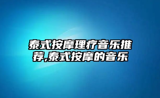 泰式按摩理療音樂推薦,泰式按摩的音樂