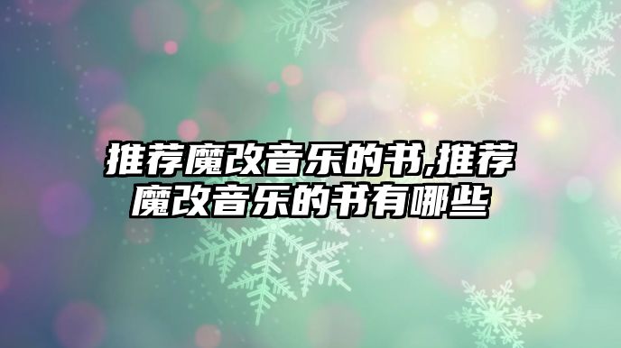 推薦魔改音樂的書,推薦魔改音樂的書有哪些