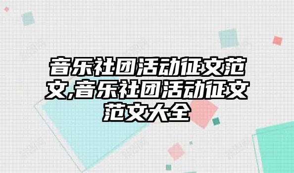 音樂社團活動征文范文,音樂社團活動征文范文大全