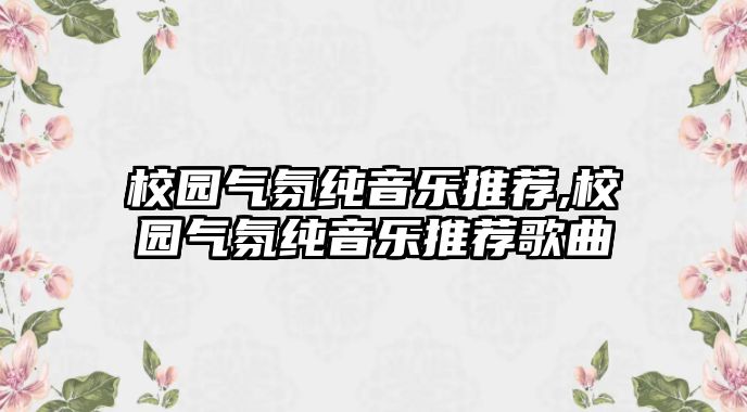 校園氣氛純音樂推薦,校園氣氛純音樂推薦歌曲