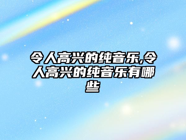 令人高興的純音樂,令人高興的純音樂有哪些