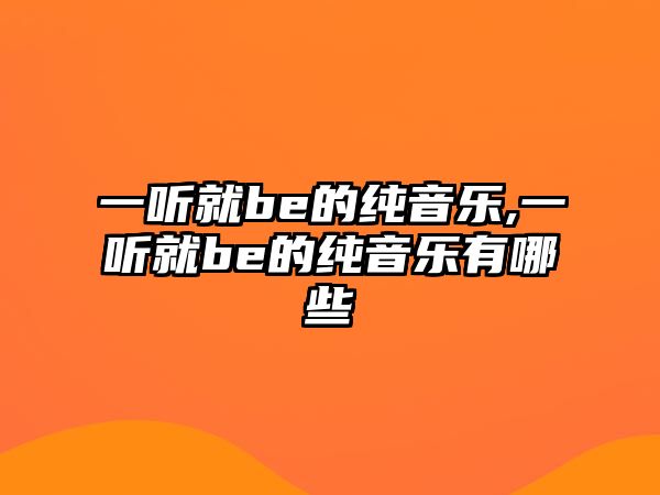 一聽就be的純音樂,一聽就be的純音樂有哪些