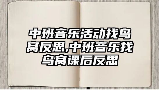 中班音樂活動(dòng)找鳥窩反思,中班音樂找鳥窩課后反思