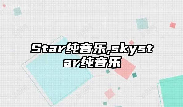 Star純音樂,skystar純音樂