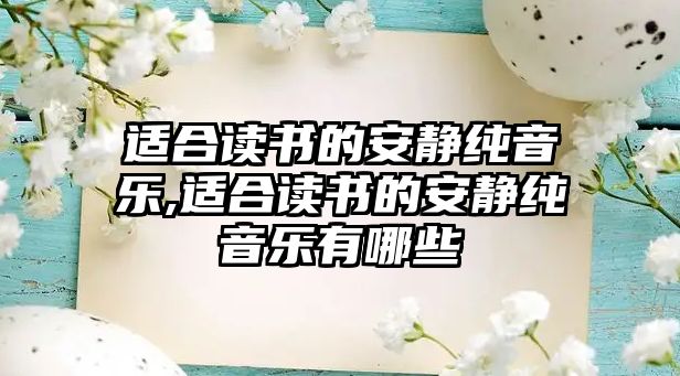 適合讀書的安靜純音樂,適合讀書的安靜純音樂有哪些