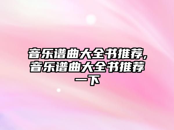 音樂譜曲大全書推薦,音樂譜曲大全書推薦一下