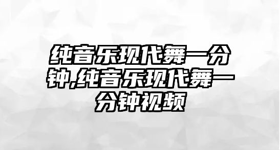 純音樂現代舞一分鐘,純音樂現代舞一分鐘視頻