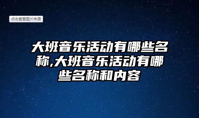 大班音樂活動有哪些名稱,大班音樂活動有哪些名稱和內容