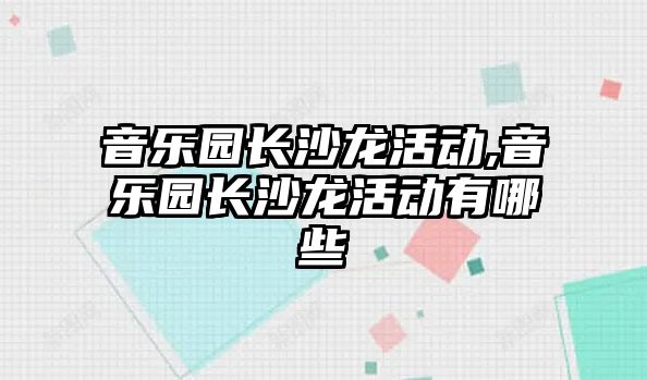 音樂園長沙龍活動,音樂園長沙龍活動有哪些