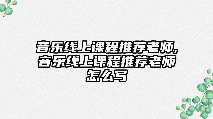 音樂線上課程推薦老師,音樂線上課程推薦老師怎么寫