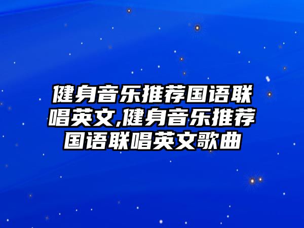 健身音樂推薦國語聯唱英文,健身音樂推薦國語聯唱英文歌曲