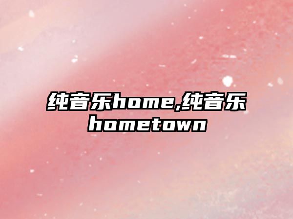 純音樂home,純音樂hometown