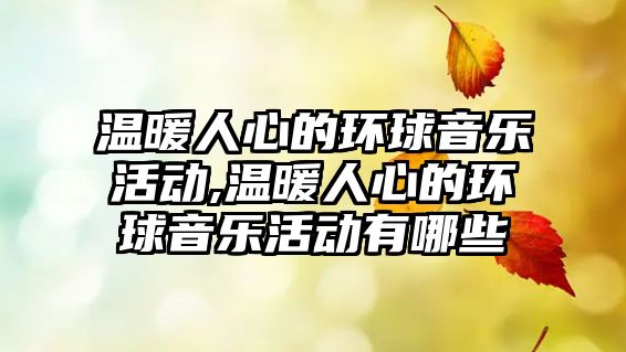 溫暖人心的環球音樂活動,溫暖人心的環球音樂活動有哪些