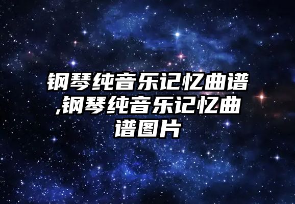 鋼琴純音樂記憶曲譜,鋼琴純音樂記憶曲譜圖片