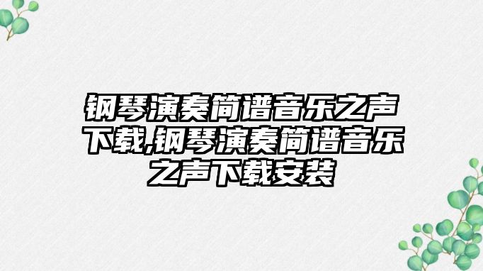 鋼琴演奏簡譜音樂之聲下載,鋼琴演奏簡譜音樂之聲下載安裝