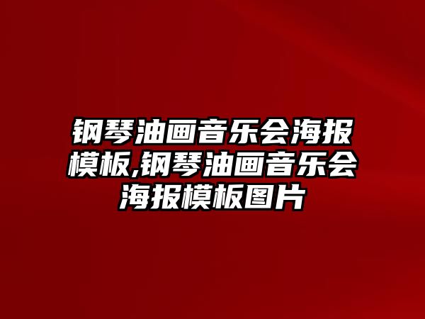 鋼琴油畫音樂會海報模板,鋼琴油畫音樂會海報模板圖片