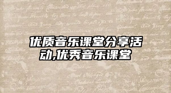 優質音樂課堂分享活動,優秀音樂課堂