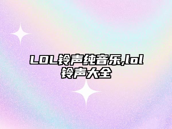 LOL鈴聲純音樂,lol鈴聲大全