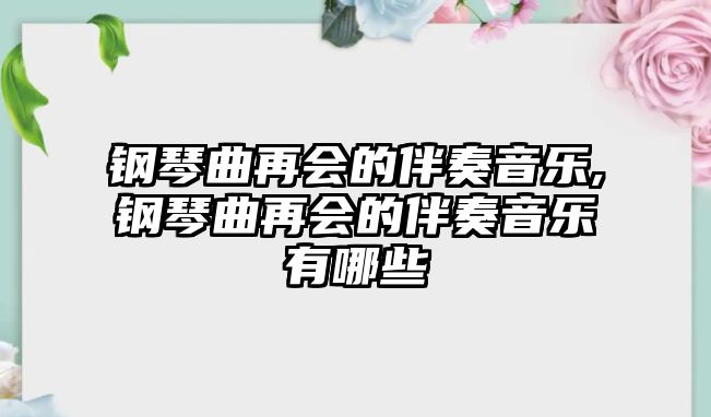 鋼琴曲再會的伴奏音樂,鋼琴曲再會的伴奏音樂有哪些