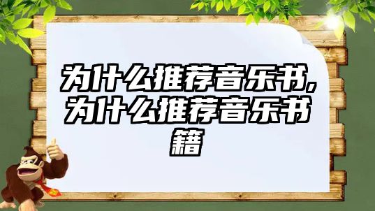 為什么推薦音樂(lè)書(shū),為什么推薦音樂(lè)書(shū)籍