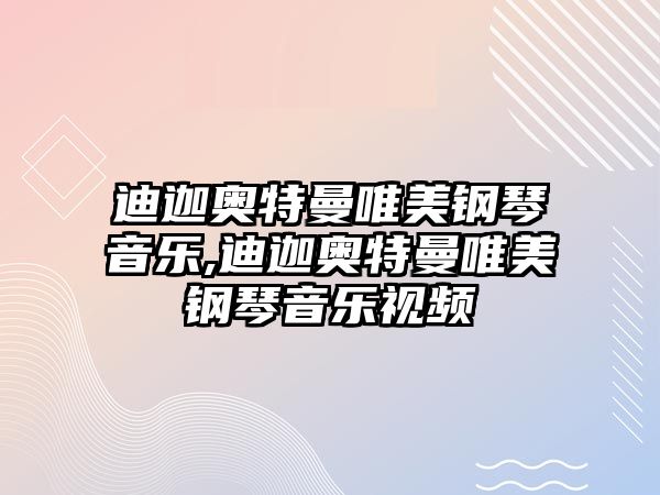 迪迦奧特曼唯美鋼琴音樂,迪迦奧特曼唯美鋼琴音樂視頻