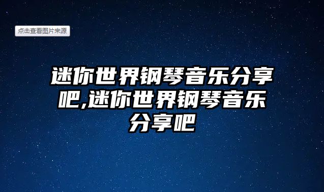 迷你世界鋼琴音樂分享吧,迷你世界鋼琴音樂分享吧