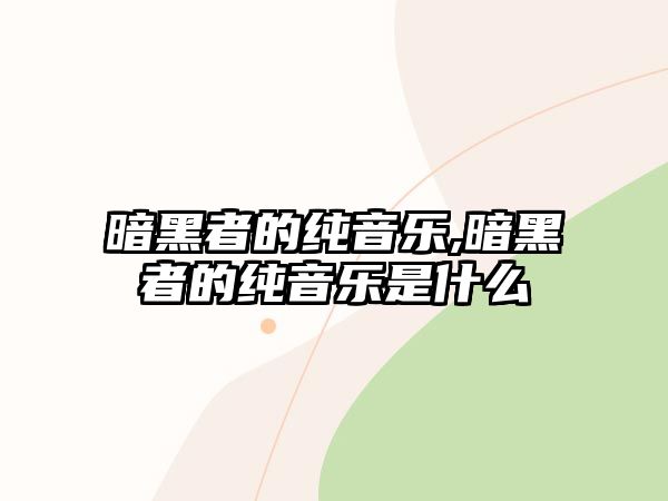 暗黑者的純音樂,暗黑者的純音樂是什么