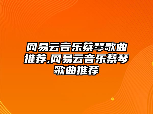 網(wǎng)易云音樂蔡琴歌曲推薦,網(wǎng)易云音樂蔡琴歌曲推薦