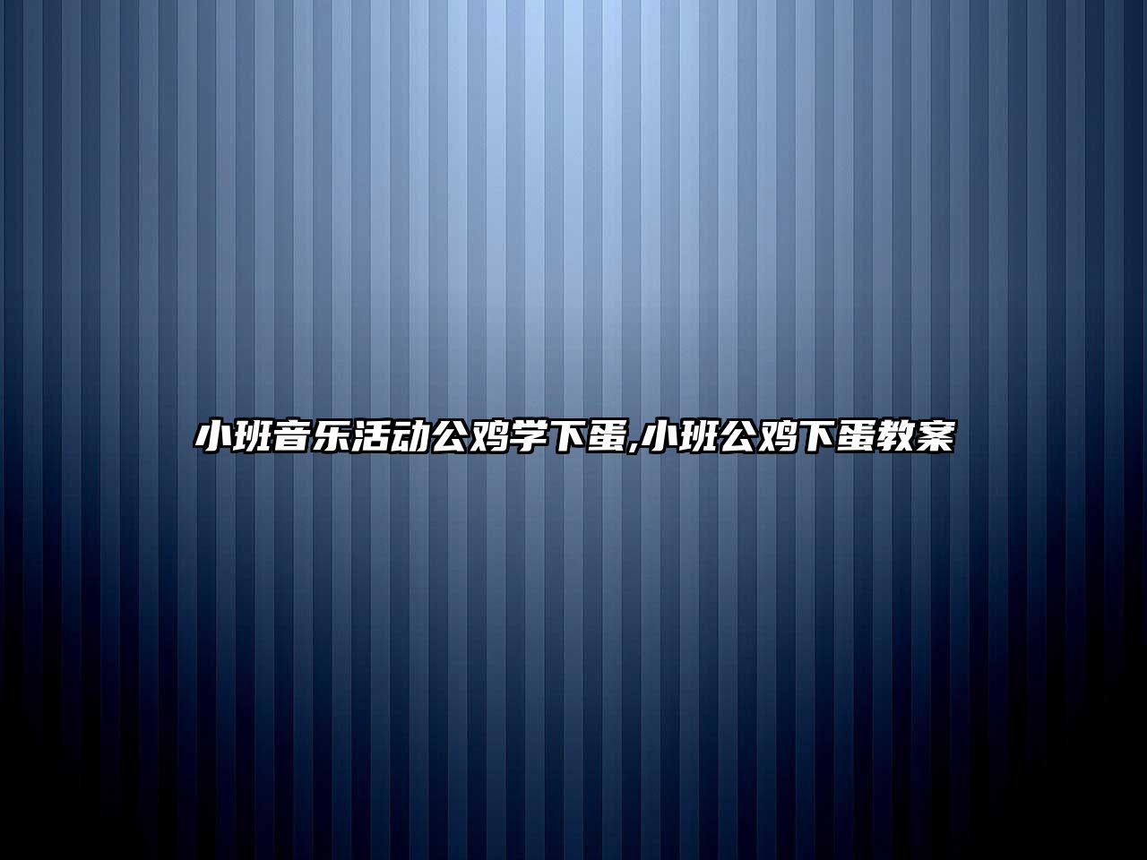 小班音樂活動公雞學下蛋,小班公雞下蛋教案