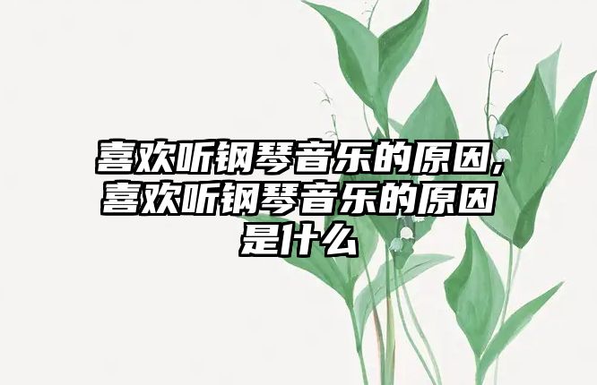 喜歡聽鋼琴音樂的原因,喜歡聽鋼琴音樂的原因是什么