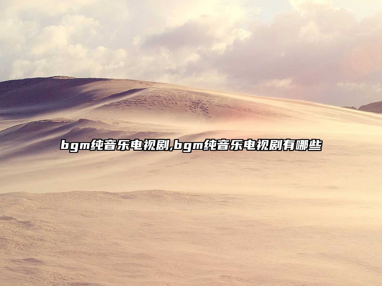 bgm純音樂(lè)電視劇,bgm純音樂(lè)電視劇有哪些