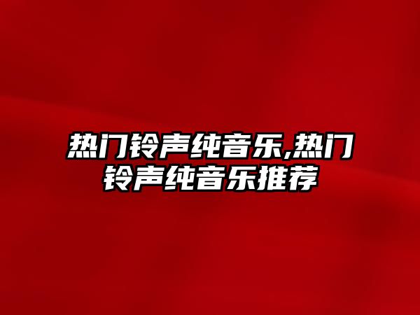 熱門鈴聲純音樂,熱門鈴聲純音樂推薦