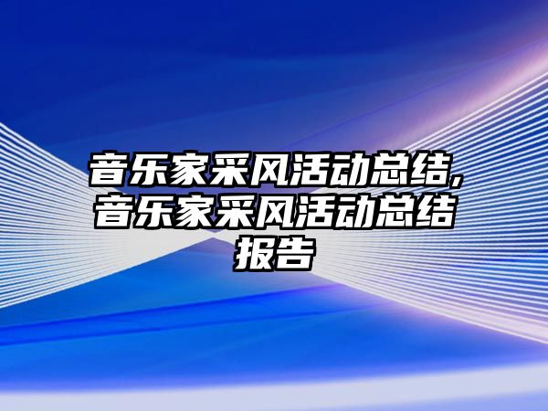 音樂家采風活動總結,音樂家采風活動總結報告