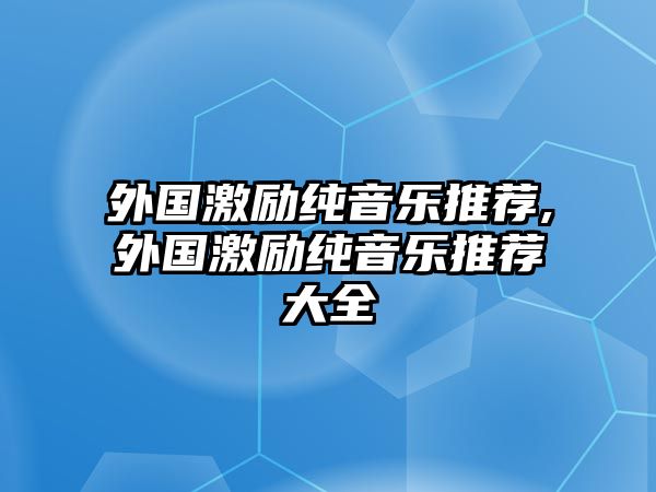 外國激勵純音樂推薦,外國激勵純音樂推薦大全