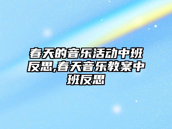 春天的音樂活動中班反思,春天音樂教案中班反思