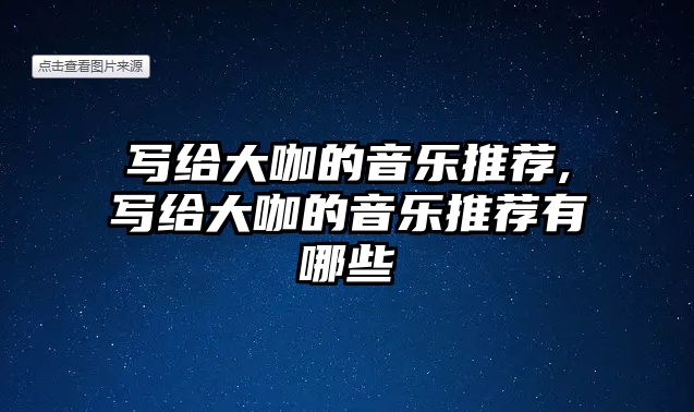 寫給大咖的音樂推薦,寫給大咖的音樂推薦有哪些