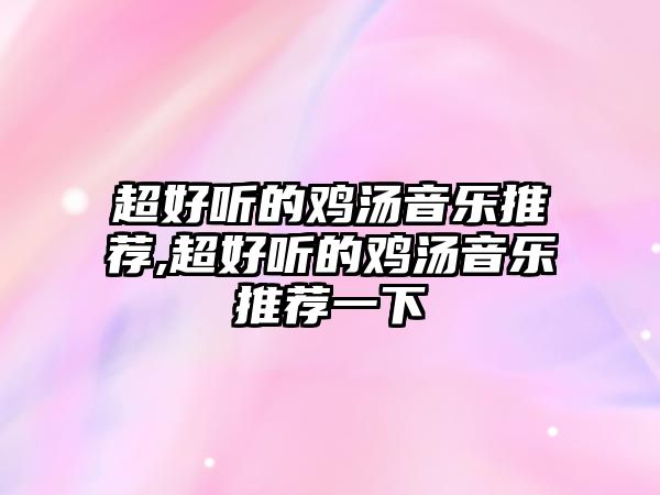 超好聽的雞湯音樂推薦,超好聽的雞湯音樂推薦一下