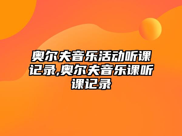 奧爾夫音樂活動聽課記錄,奧爾夫音樂課聽課記錄