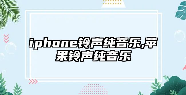 iphone鈴聲純音樂,蘋果鈴聲純音樂