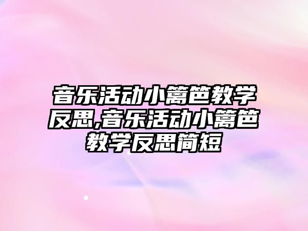 音樂活動小籬笆教學反思,音樂活動小籬笆教學反思簡短