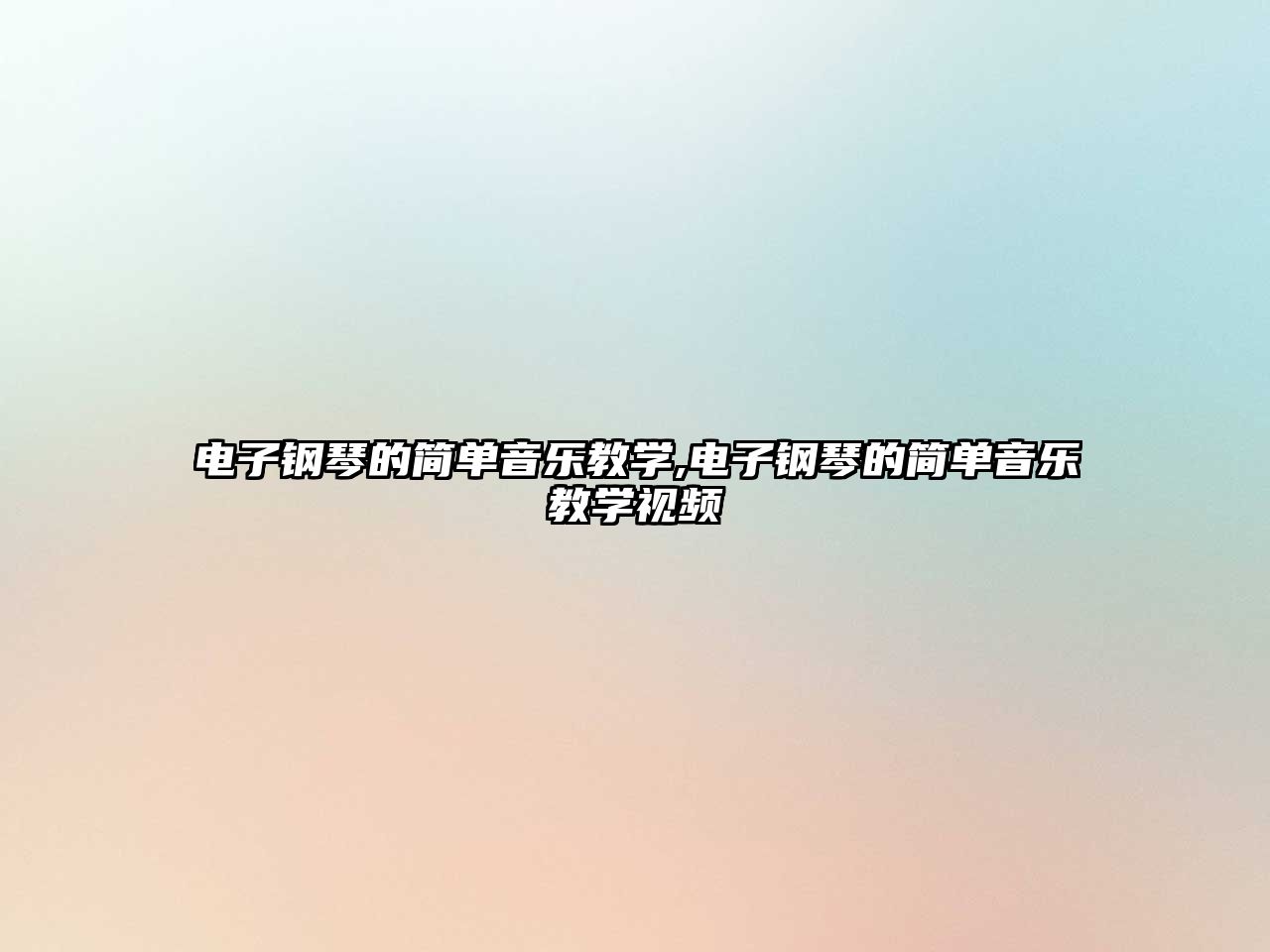 電子鋼琴的簡單音樂教學(xué),電子鋼琴的簡單音樂教學(xué)視頻